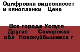 Оцифровка видеокассет и кинопленки › Цена ­ 150 - Все города Услуги » Другие   . Самарская обл.,Новокуйбышевск г.